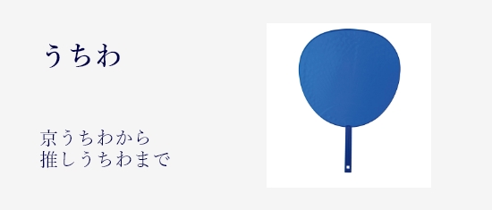うちわ