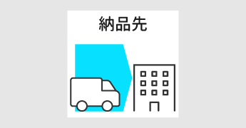 通常配送