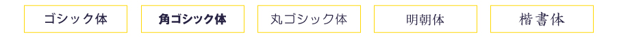 図　名入れ書体