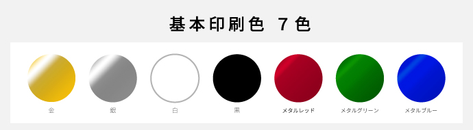卓上カレンダー　箔押し印刷の基本印刷色