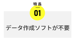 当店のサービスの特長　専用ソフトが不要