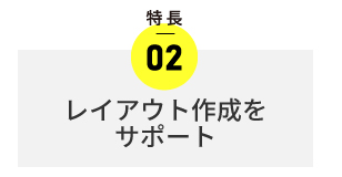 当店のサービスの特長　パターン提案