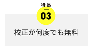 当店のサービスの特長　校正無制限
