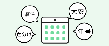 カレンダーの表記情報で選ぶ