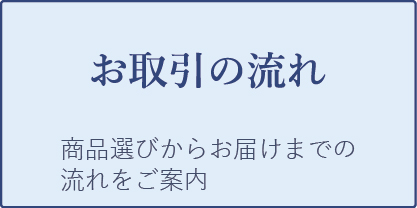 お取引の流れ