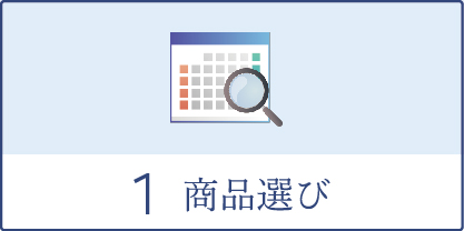商品選び