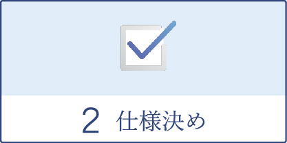 仕様決め