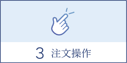 注文操作