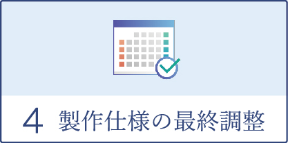 製作仕様の最終調整