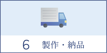 製作・納品