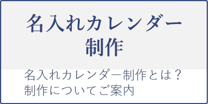名入れカレンダー制作