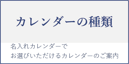 カレンダーの種類