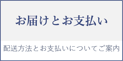 お届けとお支払い