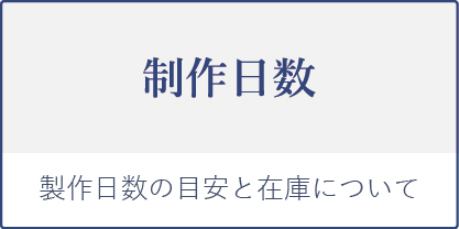 製作日数