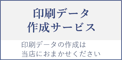 印刷データ作成サービス