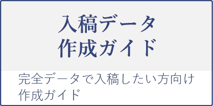入稿データ作成ガイド
