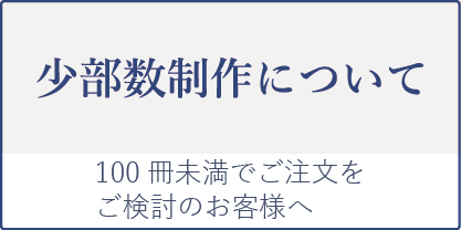 少部数製作について