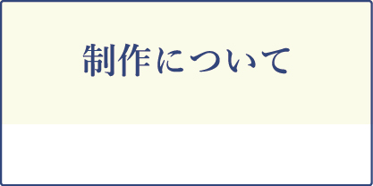 製作について
