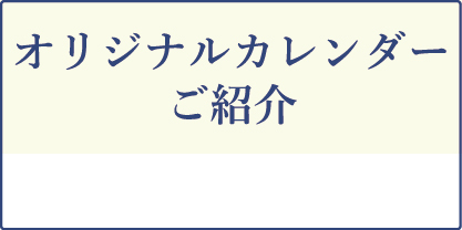 オリジナルカレンダー
