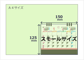 卓上カレンダーサイズ種別 スモールサイズ