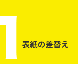 全面印刷オリジナルカレンダーの特長　表紙の差替え