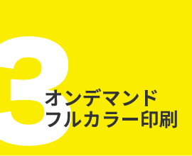 全面印刷オリジナルカレンダーの特長　オンデマンドフルカラー印刷