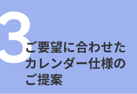 全面印刷オリジナルカレンダーの特長　オンデマンドフルカラー印刷