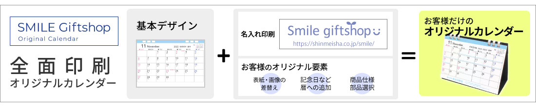 全面印刷オリジナルカレンダー制作