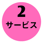 分かりやすさを目指します