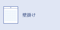 壁掛けカレンダー