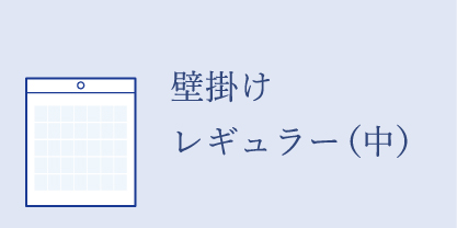 レギュラーサイズ壁掛けカレンダー（中サイズ）