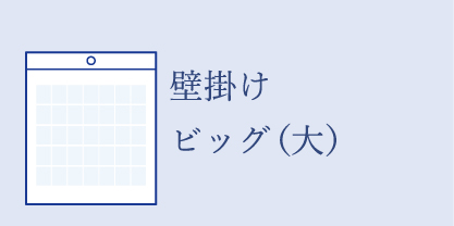 ビッグサイズ壁掛けカレンダー（大サイズ）