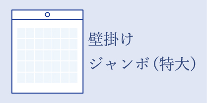 ジャンボサイズ壁掛けカレンダー（特大サイズ）
