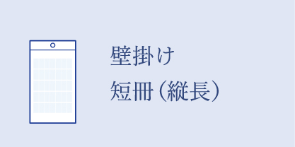 縦長の壁掛けカレンダー