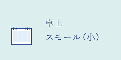 スモールサイズ卓上カレンダー（小サイズ）