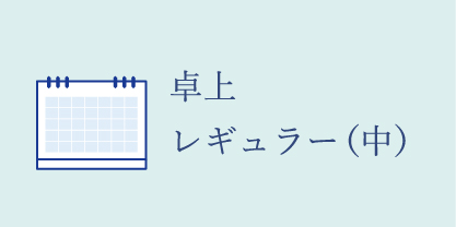 レギュラーサイズ卓上カレンダー（中サイズ）