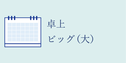 ビッグサイズ卓上カレンダー（大サイズ）
