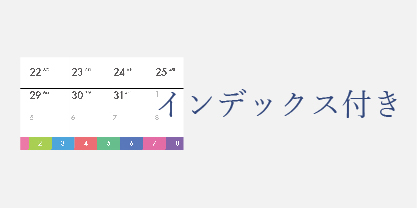 インデックスのあるカレンダー