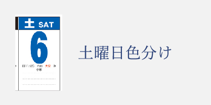 土曜の色分けがされたカレンダー