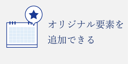 オリジナルの要素を追加できるカレンダー
