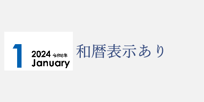 和暦表示のあるカレンダー