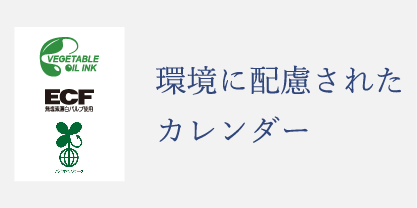 環境に配慮された地球にやさしいカレンダー