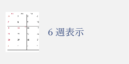 6週表示のカレンダー