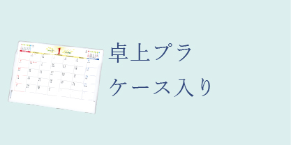プラケースタイプ卓上カレンダー