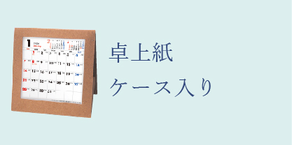 紙ケースタイプ卓上カレンダー