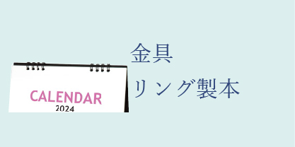 金具リング卓上カレンダー