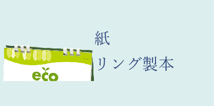 ペーパーリング卓上カレンダー