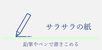 さらさらした紙のカレンダー