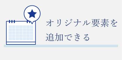 オリジナルの要素を追加できるカレンダー