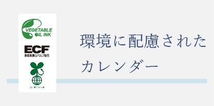 環境に配慮された地球にやさしいカレンダー